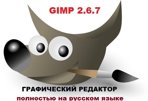 GIMP 2.6.7 торрент
